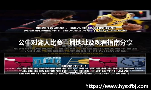 公牛对湖人比赛直播地址及观看指南分享