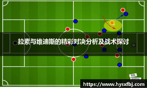 拉素与维迪斯的精彩对决分析及战术探讨
