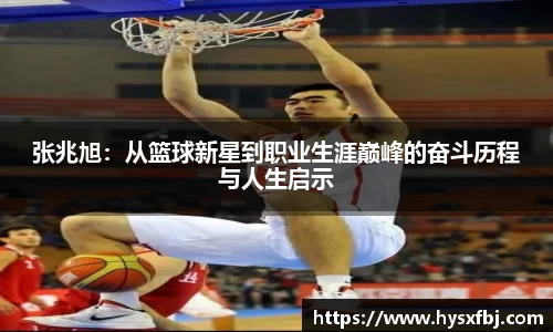 张兆旭：从篮球新星到职业生涯巅峰的奋斗历程与人生启示