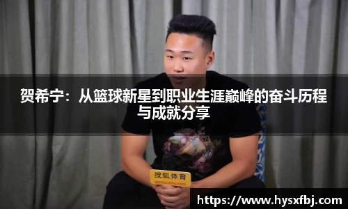 贺希宁：从篮球新星到职业生涯巅峰的奋斗历程与成就分享