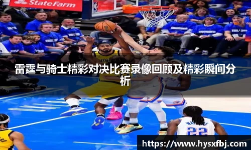 雷霆与骑士精彩对决比赛录像回顾及精彩瞬间分析