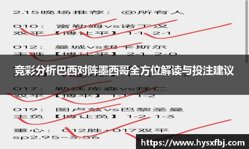 竞彩分析巴西对阵墨西哥全方位解读与投注建议